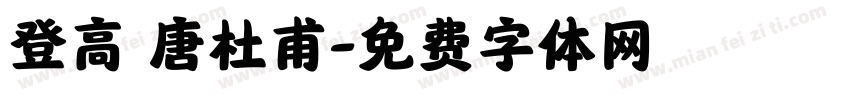 登高 唐杜甫字体转换